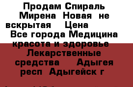 Продам Спираль Мирена. Новая, не вскрытая. › Цена ­ 11 500 - Все города Медицина, красота и здоровье » Лекарственные средства   . Адыгея респ.,Адыгейск г.